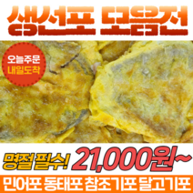 [당일발송] 국내산 생선포 명절 생선전 전감 준비 민어포 동태포 달고기포 참조기포 손질 냉동, 3)참조기포 1kg(27마리 내외)