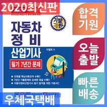 기발한 자동차정비산업기사 필기 7년간 문제(2020):한국산업인력공단 새 출제기준에 따른, 크라운출판사