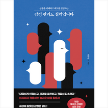 감정 관리도 실력입니다 + 미니수첩 증정, 함규정, 청림출판
