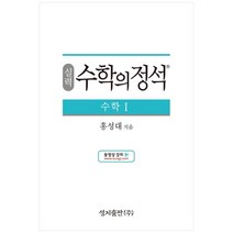 성지출판 (실력) 수학의 정석 수학1 스프링 제본 가능, 트윈링 추가[통권]분홍, 수학영역