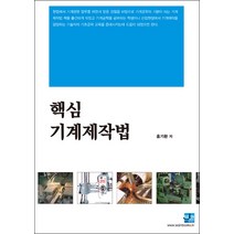 핵심 기계제작법, 세진북스, 홍기환