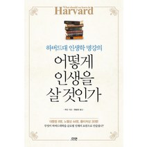 어떻게 인생을 살 것인가:하버드대 인생학 명강의, 다연, 쑤린 저/원녕경 역