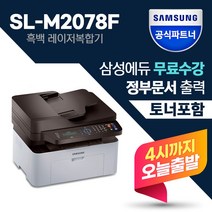 삼성전자 SL-M2078F 흑백레이저복합기 (삼성에듀무료수강) 팩스복합기 +토너포함