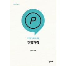 헌법개정:개헌의 이론과 현실, 한티재, 김해원