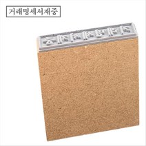 고무인닷컴 도장파닷컴 일반MDF고무인 거래명세서재중(기성품)