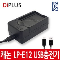 디아이플러스 KC인증 캐논 LP-E12 호환배터리 충전기 M M2 M10 M50 M100 100D SX70HS, 3.캐논 LP-E12 USB1구 호환충전기