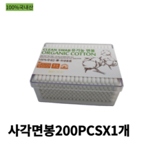 국내생산 무형광 순면100% 향균 사각면봉200PX1개