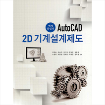 문운당 예제 중심의 AutoCAD 2D 기계설계제도 +미니수첩제공, 최갑송