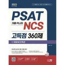 2023 최신판 PSAT 기출 PLUS NCS 고득점 360제+무료NCS특강 : PSAT/민간경력자/LEET/언어논리/자료해석/상황판단/NCS 직업기초, 도서