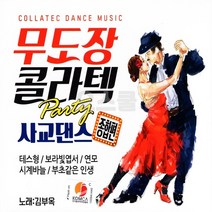 [오스쿨 SM] 2CD 무도장 콜라텍 사교댄스 종합편 S올래시장, 상세페이지 참조