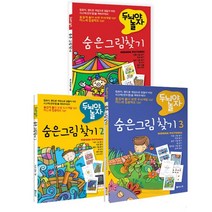 두뇌야 놀자 숨은그림찾기 1 2 3 (전3권세트)