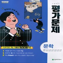 (사은품) 2023년 천재교육 고등학교 국어 문학 평가문제집/김동환 교과서편 2~3학년 고2 고3, 국어영역