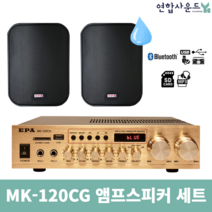 EPA 고출력 생활방수 매장앰프스피커 검정2개 MK-120CG EPA-160, MK-120CG&EPA-160 검정2개