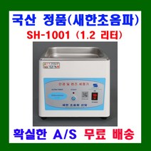 새한초음파산업 소형 초음파 세척기 SH-1001 SH-1050 SH-1025D SH-1050D SH-501 ALT세정액