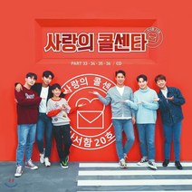 [CD] 사랑의 콜센타 [PART 33·34·35·36], Kakao Entertainment, Various Artists, CD