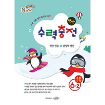 수력충전 초등수학 1~6학년 예비중등 (2023년용) 수학 기본 연산 훈련서 초등연산 수학개념 연산훈련 초등수학, 초등수학 6-2, 초등6학년