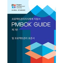 (영문도서) A Guide to the Project Management Body of Knowledge (Pmbok(r) Guide) - Seventh Edition and th... Paperback, Project Management Institute, English, 9781628257113