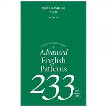 [하나북]영어회화 핵심패턴 233: 중고급편 :단어만 갈아 끼우면 회화가 튀어 나온다!
