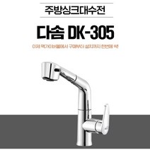 싱크대주방수전 DK-305 원홀 투홀 다솜수전 방문설치가능 [서울경기 당일출장], 출장방문 시공서비스-유료 (서울지역)