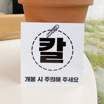 스마일원모어 칼 개봉주의 스티커 50매 택배포장 칼사용금지 인쇄소 스티커 제작, [주문제작 의뢰]3000원 단위맞춤