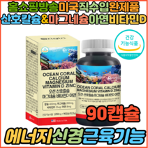 홈쇼핑 미국산직수입완제품 흡수율높은 산호칼슘 마그네슘 비타민D 아연 뼈 근육 손발 다리저림 눈떨림영양제 왼쪽 오른쪽 눈밑떨림 눈꺼플떨림 근육경련 신경 필수영양제 보충제, 1개, 90캡슐