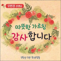 [맑은누리디자인] 스승의날 현수막 032-(90x90cm) [주문제작] 어린이집 유치원 행사 포토존 학교 학원 배경 감사 선물 선생님