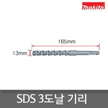 마끼다 A-54461 SDS함마드릴 초경비트3날 13x165mm