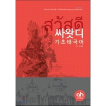 싸왓디 기초태국어, (주)아시안허브