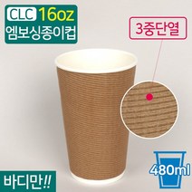 CLC 3중 단열 엠보싱 종이컵 크라프트 16온스 바디만 1박스 500개, 엠보싱크라/1박스(500개)