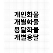 개인화물 용달화물 개별 화물차 스티커 컷팅 방수 윙바디 탑차, 개별화물, 50X14, 검정색