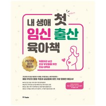 중앙북스 내 생애 첫 임신 출산 육아책 (2023년 개정판)
