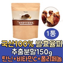 엘라그산 효소 100% 국내산 발효율피 추출분말 가루150g/밤속껍질 발효율피가루 효능 추출물/ 발효율피만드는법 효능/율피차 추출물 탄닌 비타민C 폴리페놀 파우더, 1통