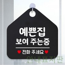JYW6DC9B6 정기휴일 안내판 휴무안내판 식사중 도어사인 오픈안내판 안내표지판 포맥스표지판 오픈푯말 외출중안내판 식당 화장실표지판 알림판 화장실푯말 와이파이안내판 안전표지 블랙 안내문구 예쁜집 보여주는중 팻말 제작 아크릴사인 표지판 문구색상-화이트 외 4가지옵션, 주영월드 문구색상-골드무광