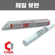 [오너클랜] CHEIL 붓펜 카페인트 붓페인트 A2B 아비스블랙
