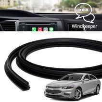 윈드키퍼 올뉴말리부 인테리어 윈도우 대시보드 진동 풍절음 소음 감소 블랙 몰딩 1.7M 국내제작