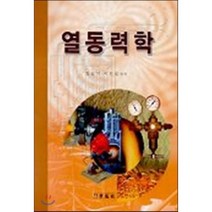 열동력학, 세진사, 김봉석,이원섭 공저