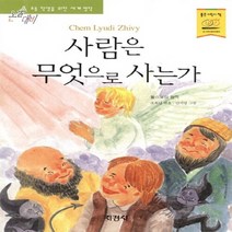 지경사 새책-스테이책터 [사람은 무엇으로 사는가] -논술대비 초등학생을 위한 세계명작-지경사-레오 니콜라예비치 톨스토이 지음, 사람은 무엇으로 사는가