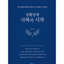 북앤로드 공황장애 극복의 시작 + 미니수첩 증정