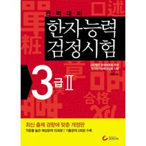 완벽대비 한자능력검정시험 3급2(2010), 조선앤북