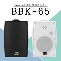 BBK-65 매장스피커 6.5인치 150W 검정 흰색 카페/업소