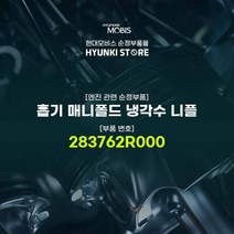 현대모비스 흡기 매니폴드 냉각수 니플 (283762R000), 1개