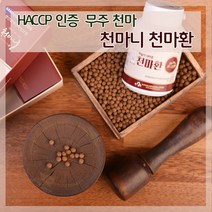 국내산 무주산 천마 유기농 100% HACCP 식약처 인증 천마 분말 사용 천마니 천마환, 천마환150gX4통