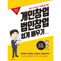 한스미디어 개인창업 법인창업 쉽게 배우기 + 미니수첩 제공, 박평호