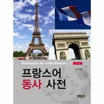 프랑스어 동사 사전(1), 제이앤씨, 구기헌
