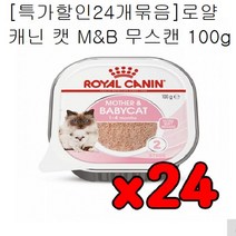 고양이 24개묶음 로얄캐닌 캣 무스캔 100g 야옹이맘마 길 길냥이 캣푸드 간식 미니캔 아기, 1, 본상품선택