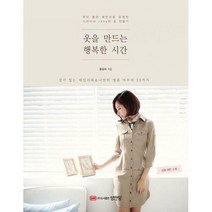 옷을 만드는 행복한 시간