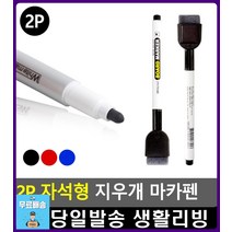 수정가능 지우개 부착 자석형 마카펜 마카보드 블랙보드지우개 보드마카지우개 문구사무용품 문구쇼핑몰, 파랑