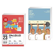 (서점추천) 2023 이기적 리눅스마스터 2급 기본서 + 임베디드 리눅스 프로그래밍 완전정복 2/e (전2권), 영진닷컴