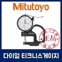 [당일배송] [미쓰도요 정품] 다이얼 티크니스 두께 게이지 7305 7313 7315 7321 7323 7327