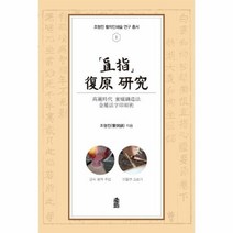 웅진북센 직지 복원 연구 1 조형진활자인쇄술연구총서